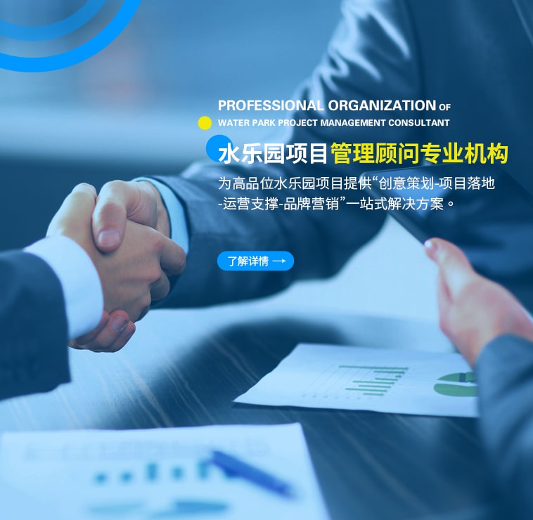 水上樂園咨詢顧問管理機(jī)構(gòu)助你打造成功水上樂園